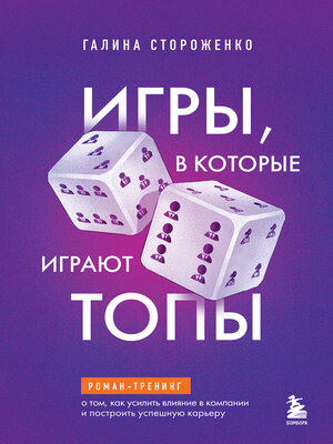 cover image of Игры, в которые играют топы. Роман-тренинг о том, как усилить влияние в компании и построить успешную карьеру